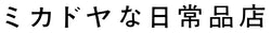 ミカドヤな日常品店